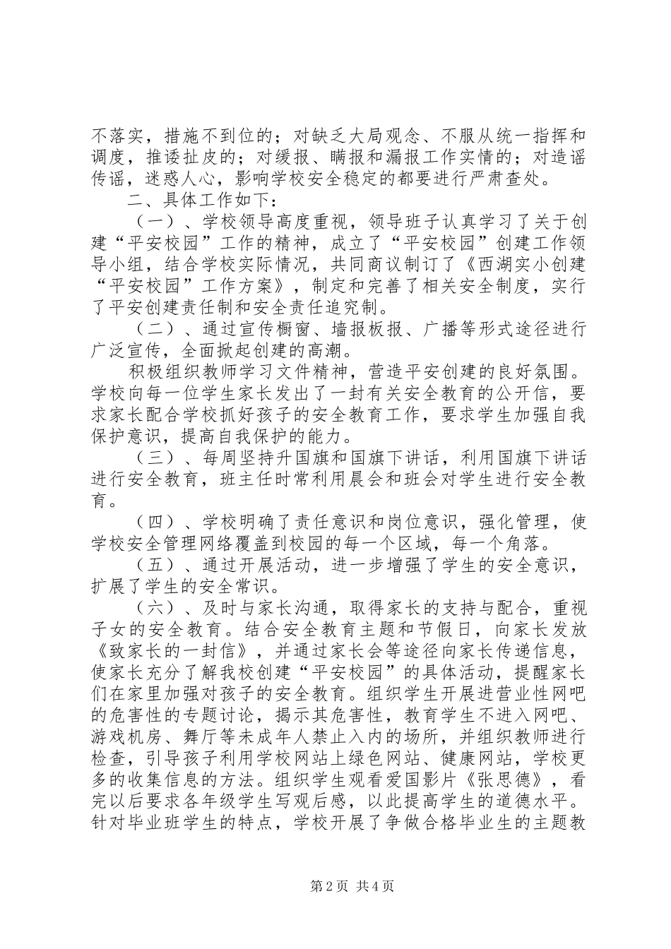 创建平安校园活动总结_第2页