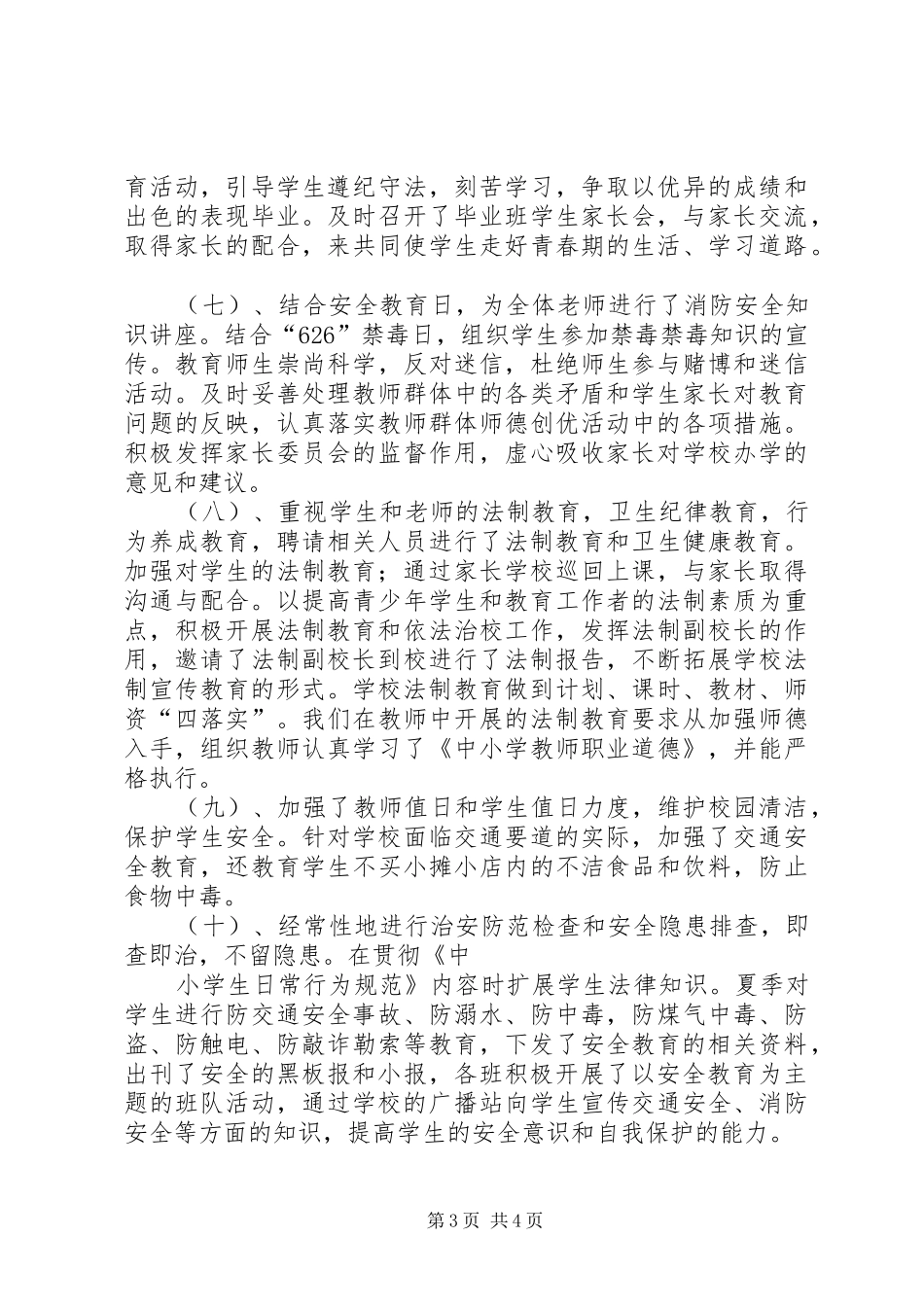 创建平安校园活动总结_第3页