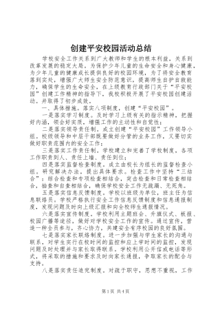 创建平安校园活动总结