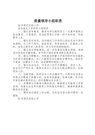 质量领导小组职责要求 