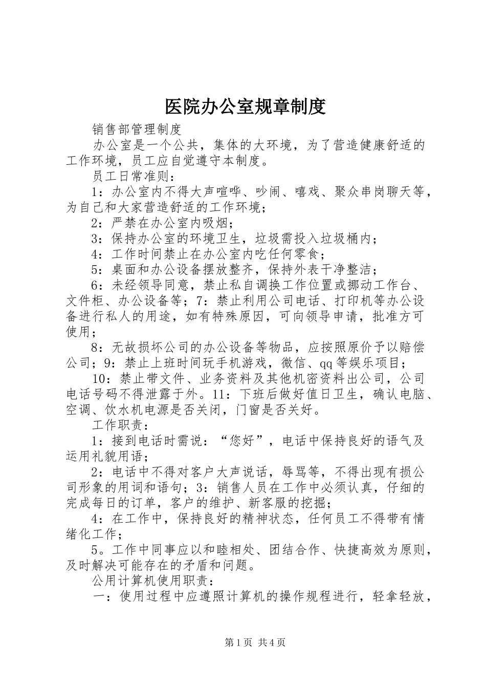 医院办公室规章规章制度 _第1页