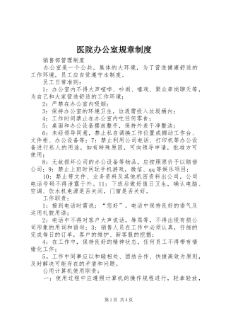 医院办公室规章规章制度 