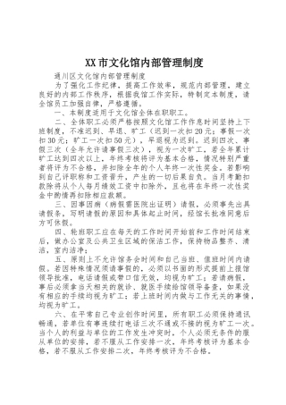 市文化馆内部管理规章制度 
