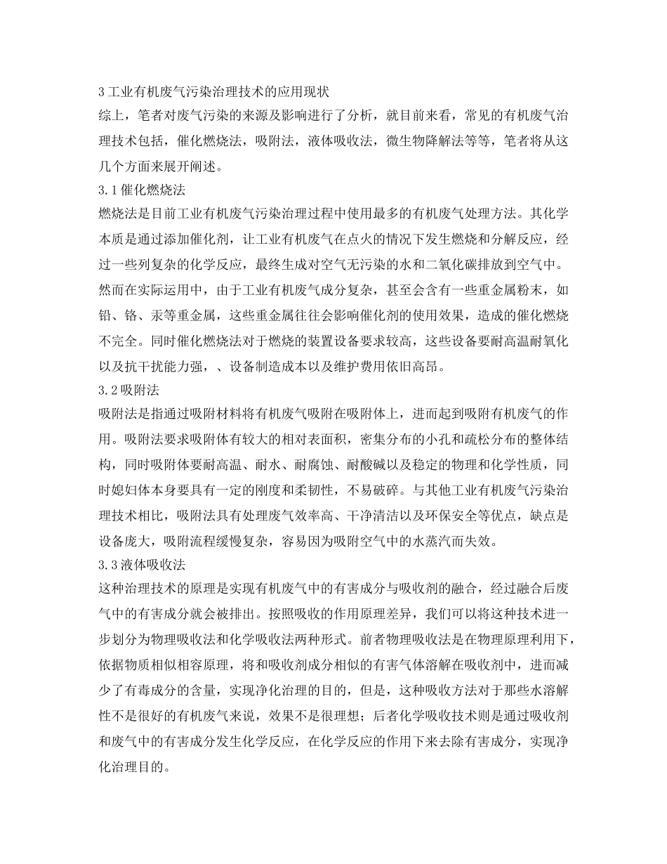 《安全环境-环保技术》之关于工业有机废气污染治理技术的研究 _第3页