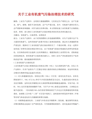 《安全环境-环保技术》之关于工业有机废气污染治理技术的研究 