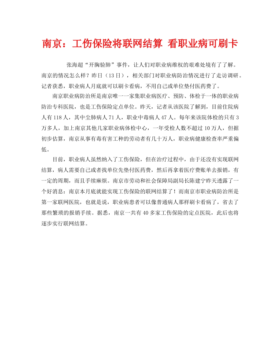 《工伤保险》之南京工伤保险将联网结算 看职业病可刷卡 _第1页