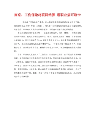 《工伤保险》之南京工伤保险将联网结算 看职业病可刷卡 