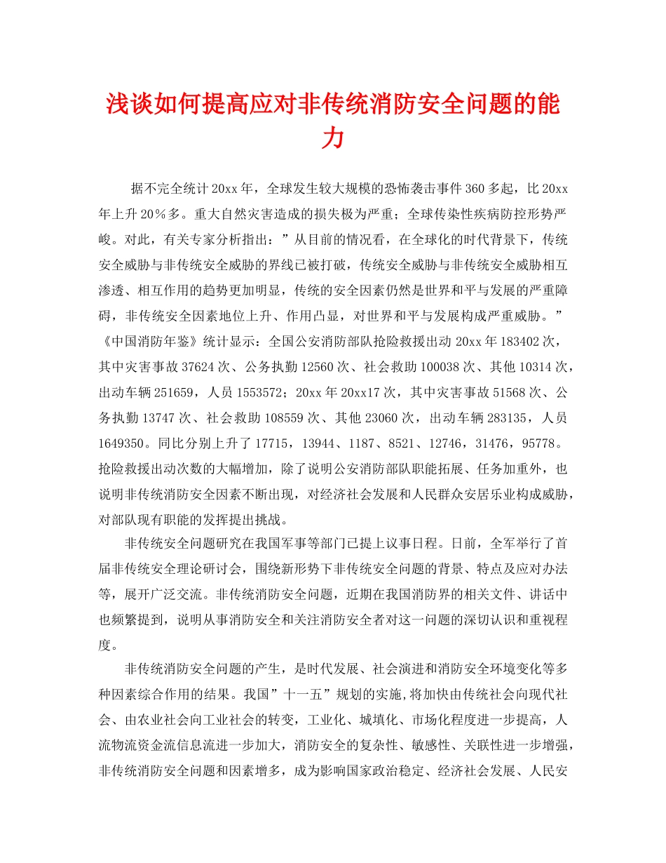 《安全技术》之浅谈如何提高应对非传统消防安全问题的能力 _第1页