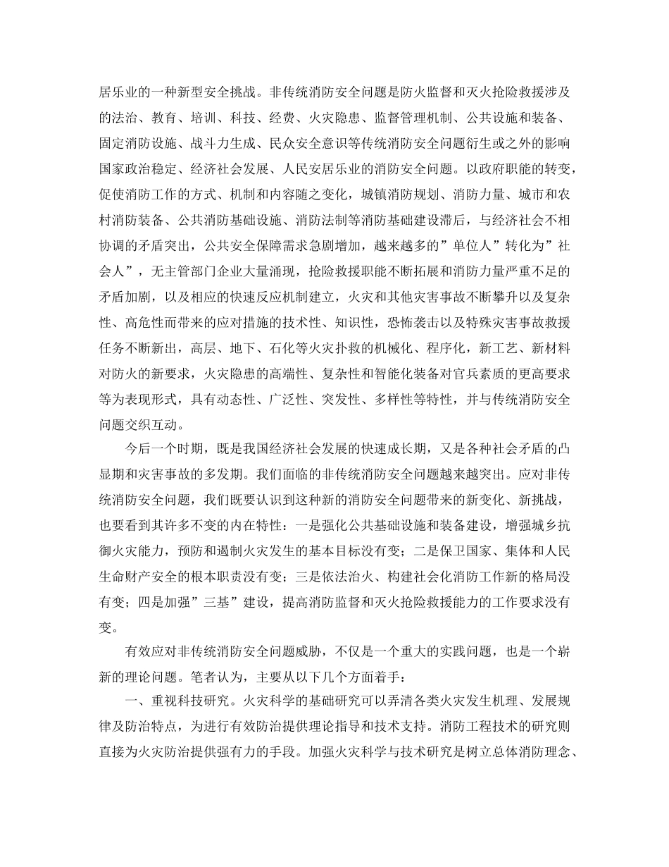 《安全技术》之浅谈如何提高应对非传统消防安全问题的能力 _第2页