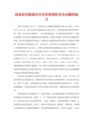 《安全技术》之浅谈如何提高应对非传统消防安全问题的能力 