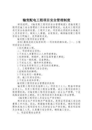 输变配电工程项目安全管理规章制度