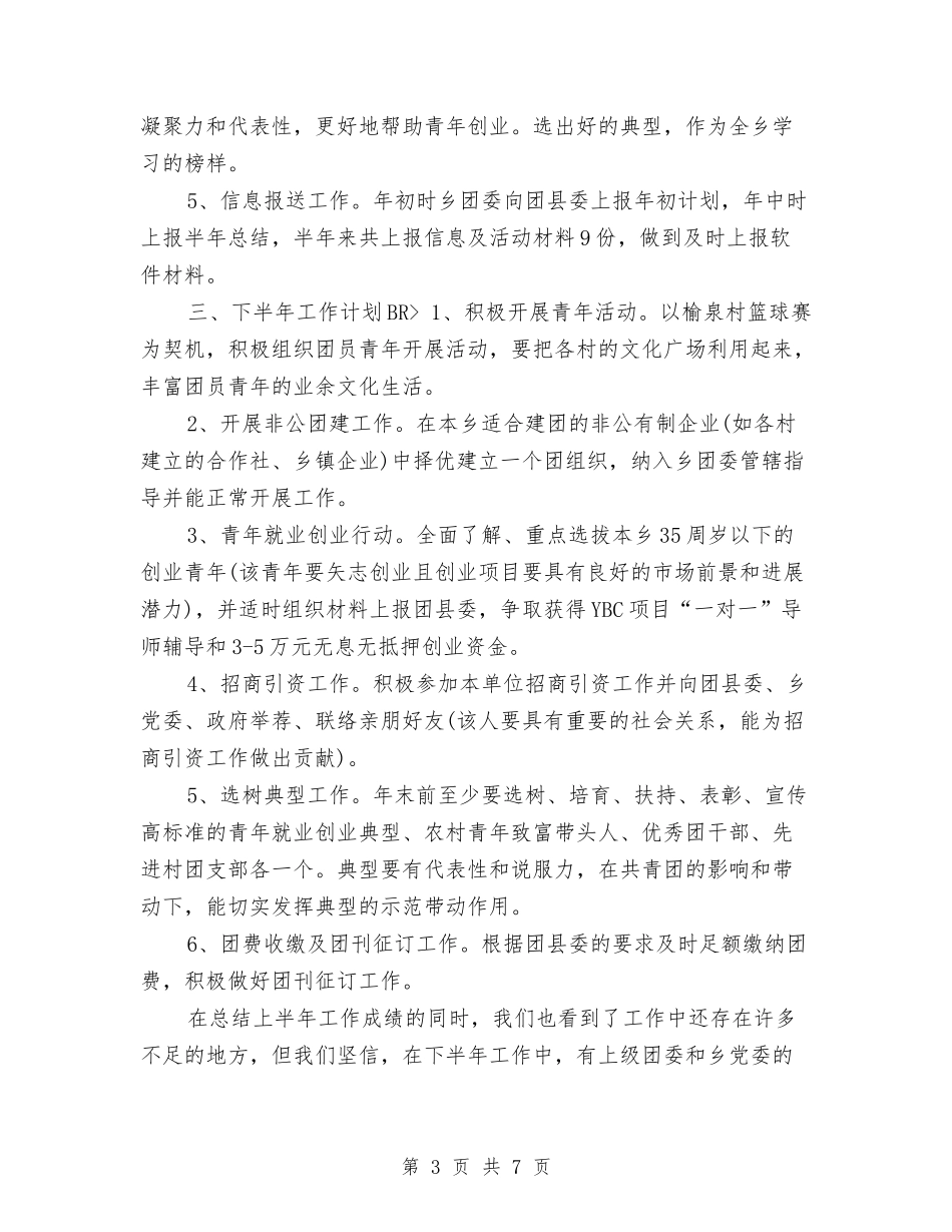 2024年共青团下半年工作计划与2024年共青团县委下半年工作计划范本汇编_第3页