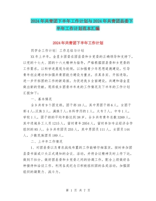2024年共青团下半年工作计划与2024年共青团县委下半年工作计划范本汇编