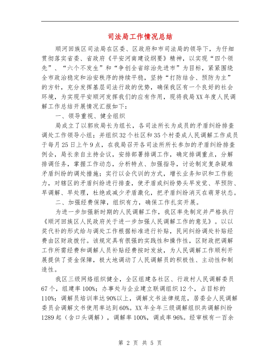 司法局工作情况总结_第2页
