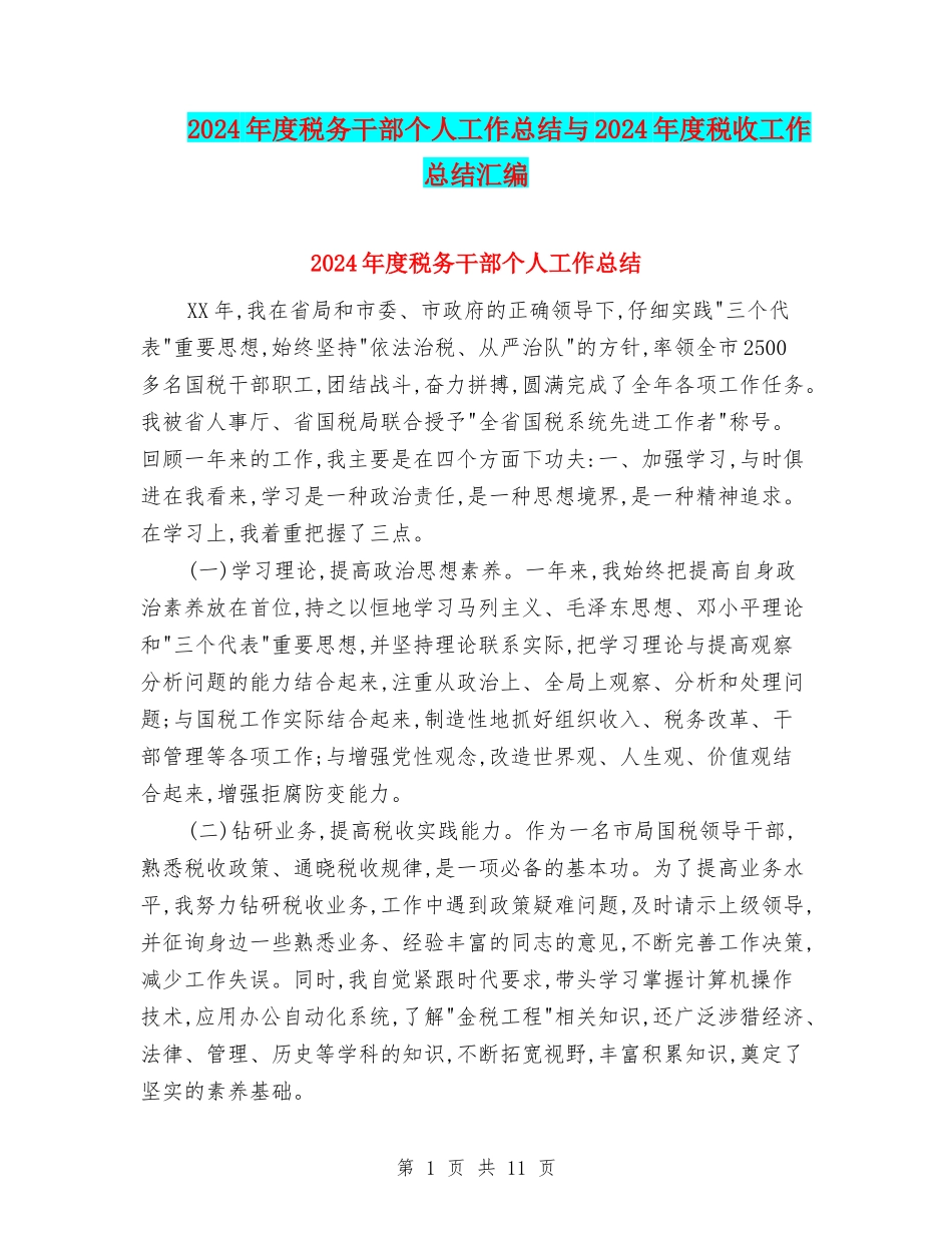 2024年度税务干部个人工作总结与2024年度税收工作总结汇编_第1页