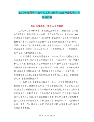 2024年度税务干部个人工作总结与2024年度税收工作总结汇编