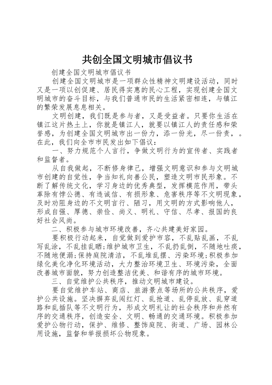 共创全国文明城市倡议书范文(5)_第1页