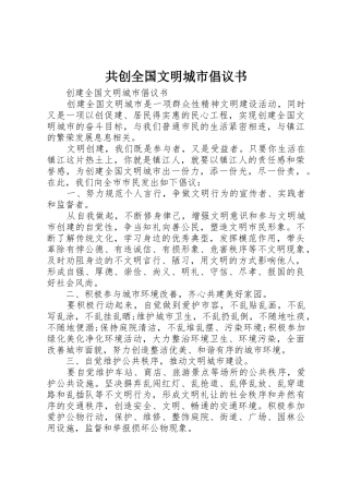共创全国文明城市倡议书范文(5)
