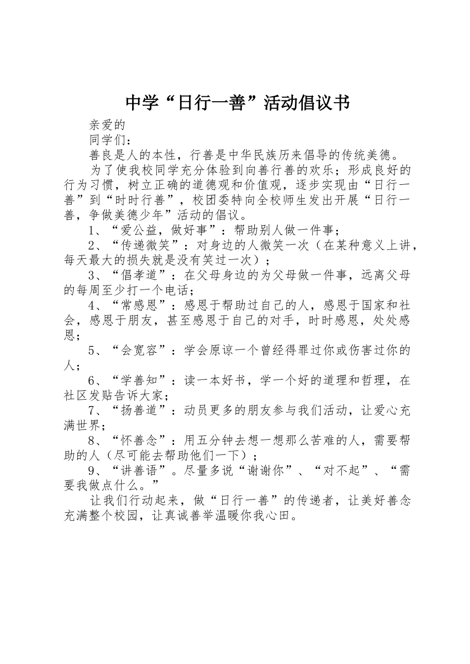 中学“日行一善”活动倡议书范文_第1页
