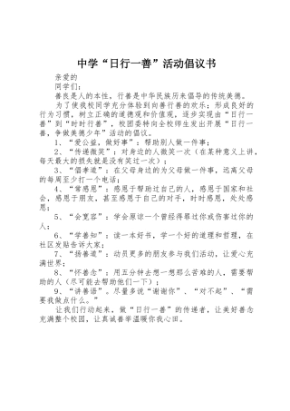 中学“日行一善”活动倡议书范文
