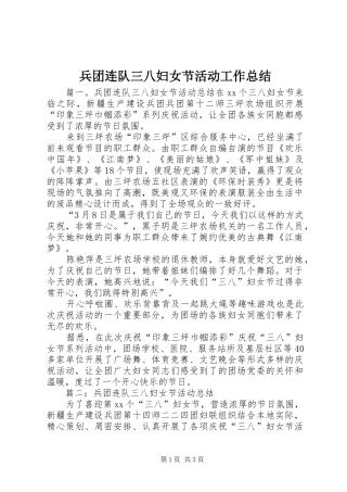 兵团连队三八妇女节活动工作总结