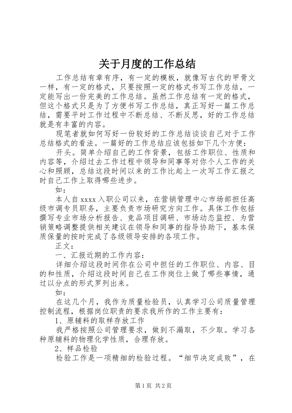 关于月度的工作总结_第1页