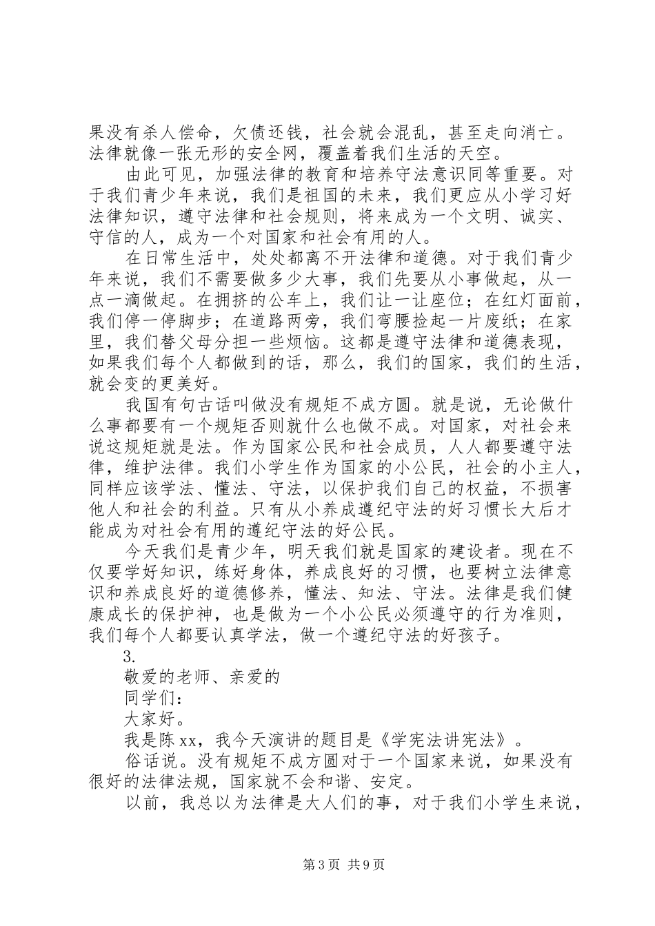 关于学宪法讲宪法优秀演讲稿汇总【6篇】_第3页