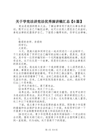 关于学宪法讲宪法优秀演讲稿汇总【6篇】