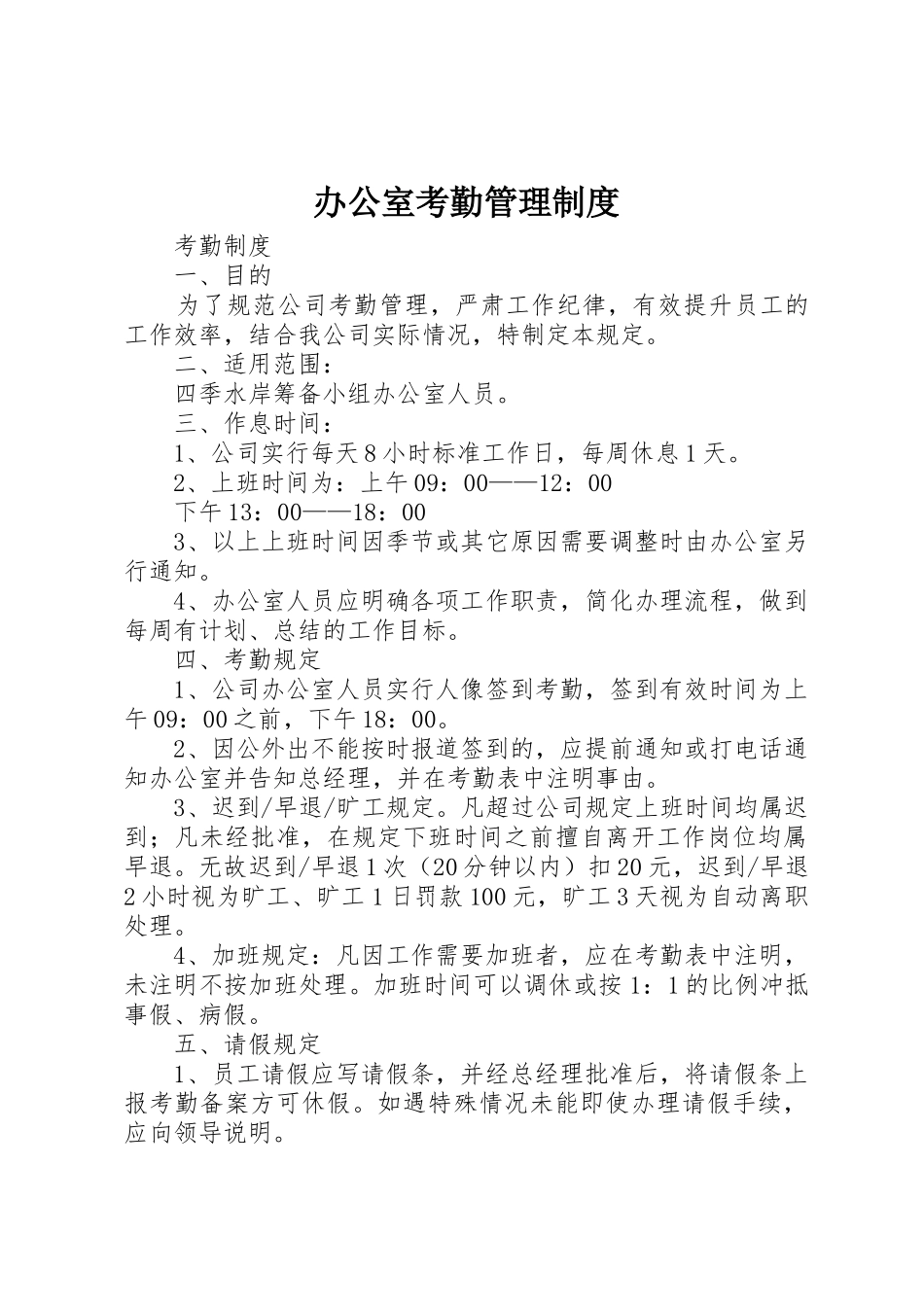 办公室考勤管理规章制度 (2)_第1页