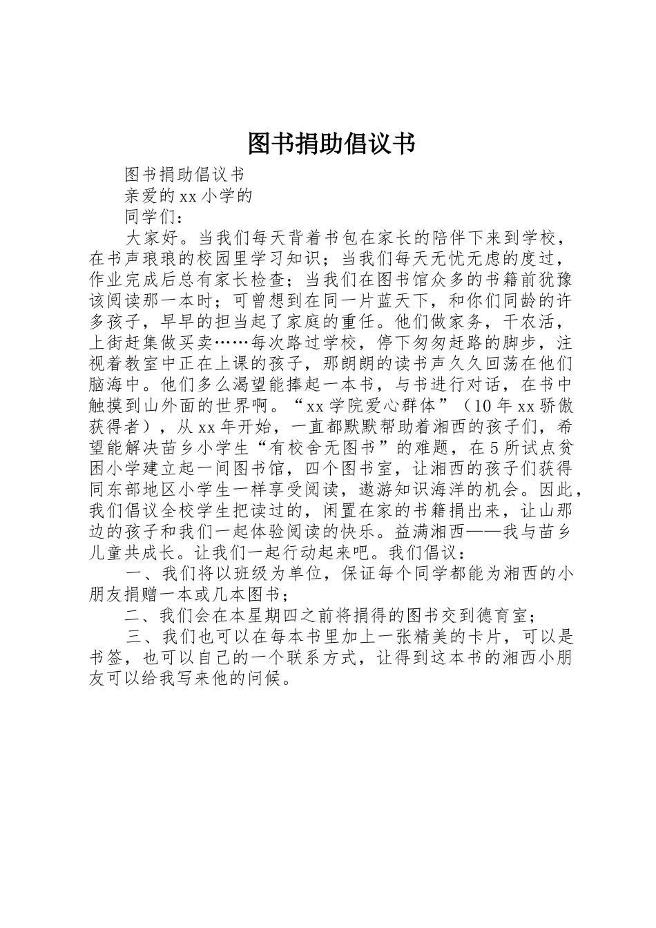 图书捐助倡议书范文_第1页