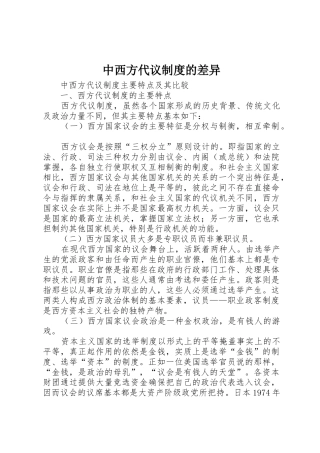 中西方代议规章制度的差异 
