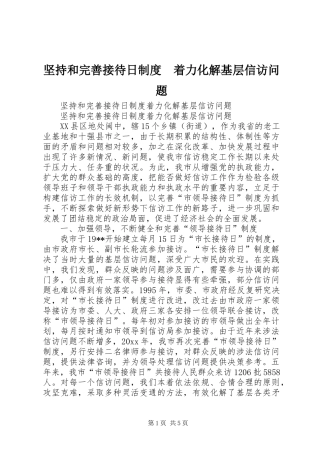 坚持和完善接待日规章制度　着力化解基层信访问题