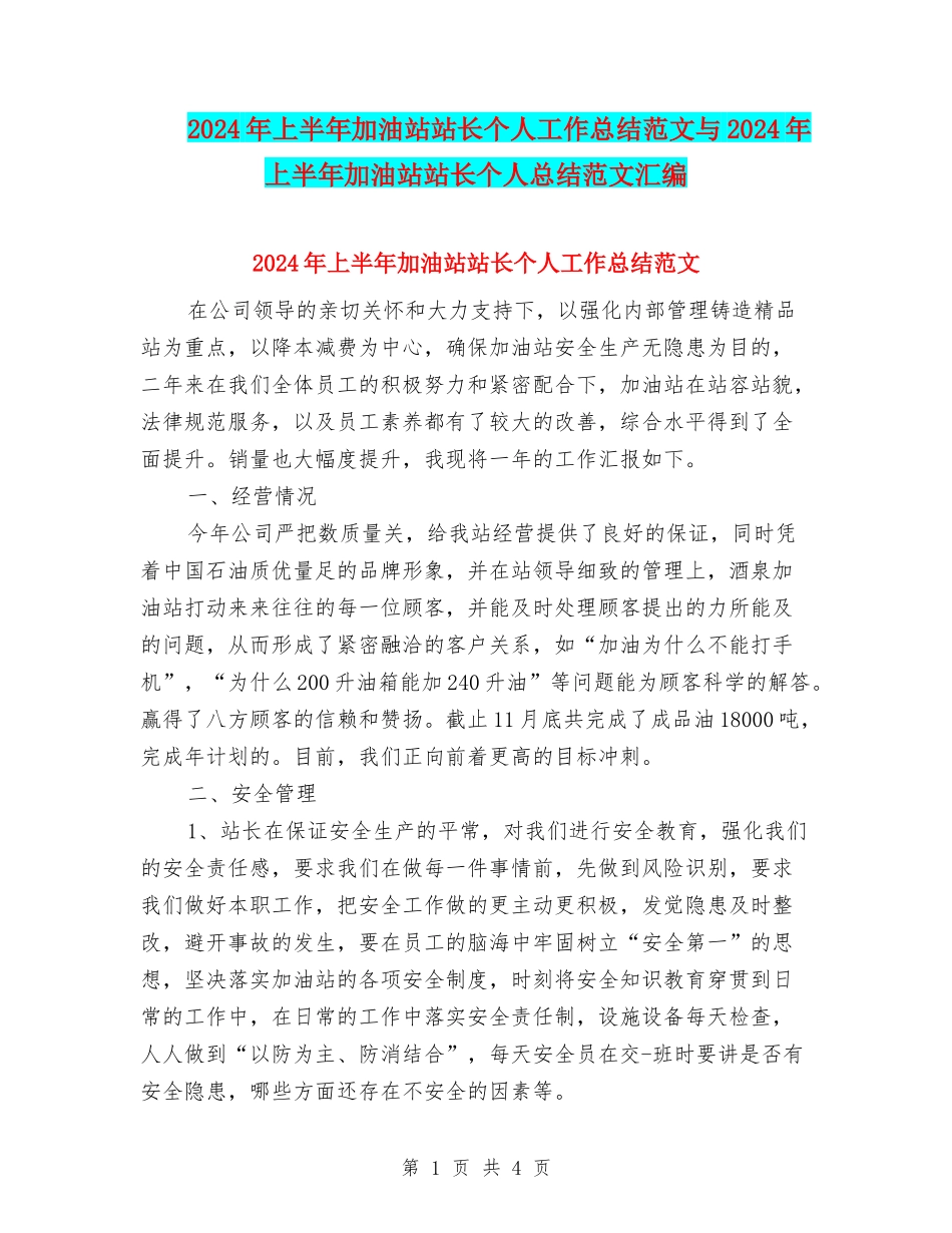 2024年上半年加油站站长个人工作总结范文与2024年上半年加油站站长个人总结范文汇编_第1页