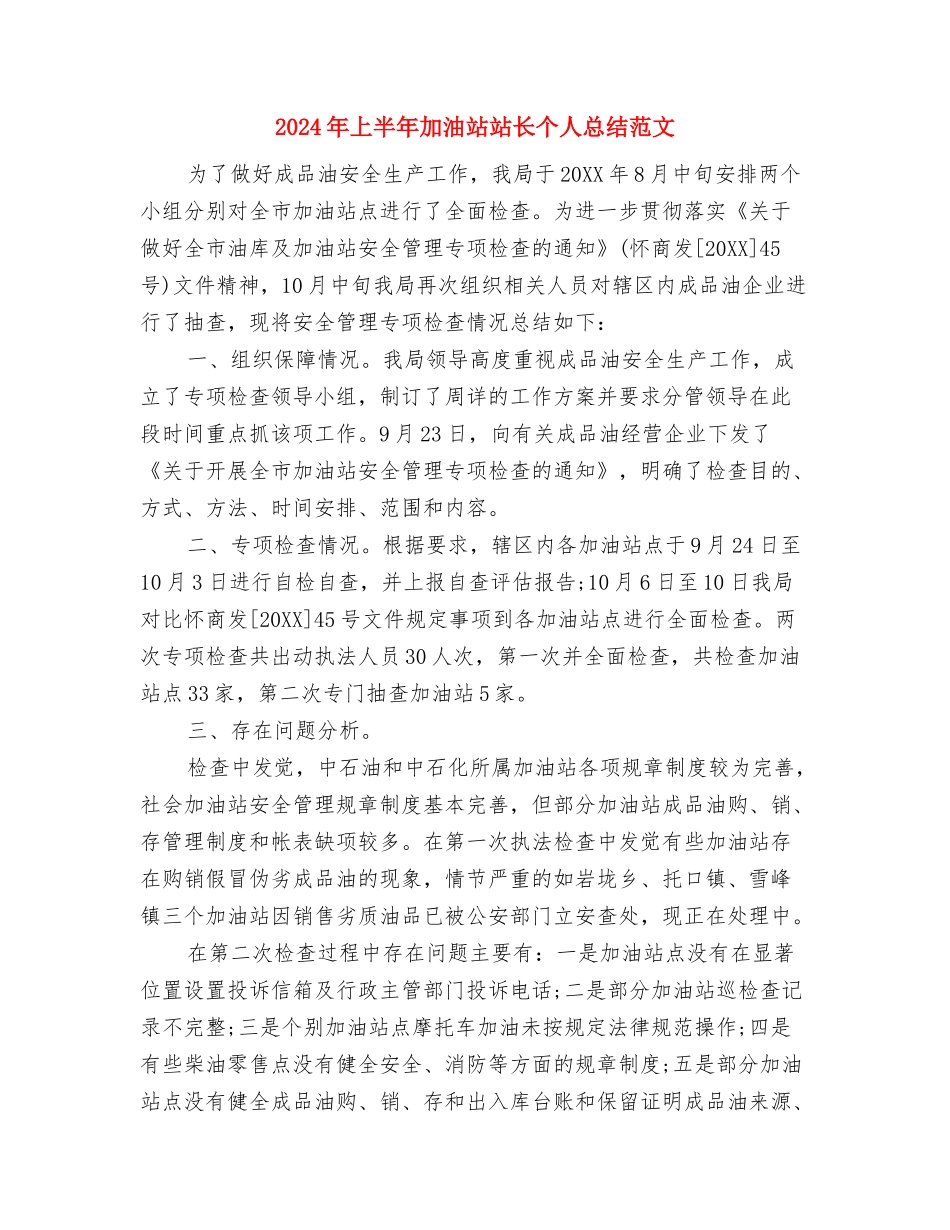 2024年上半年加油站站长个人工作总结范文与2024年上半年加油站站长个人总结范文汇编_第3页
