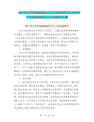 2024年上半年加油站站长个人工作总结范文与2024年上半年加油站站长个人总结范文汇编