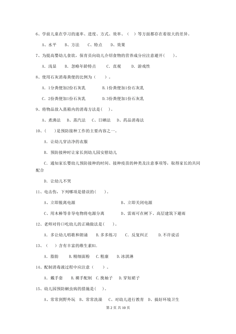 2024版幼儿园中班保育员模拟考试试题试卷及解析_第2页