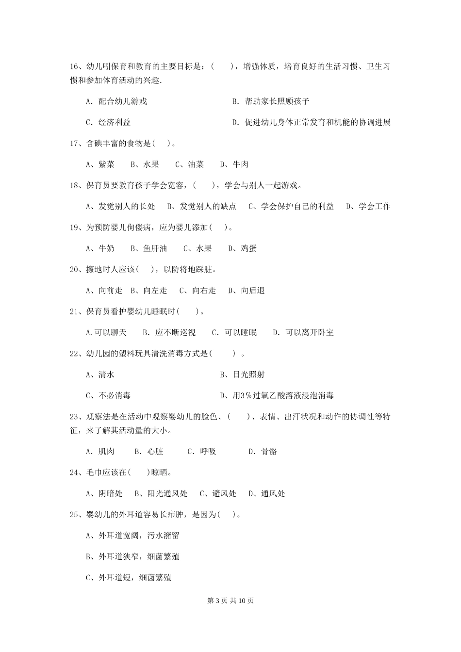 2024版幼儿园中班保育员模拟考试试题试卷及解析_第3页