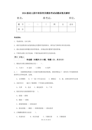 2024版幼儿园中班保育员模拟考试试题试卷及解析