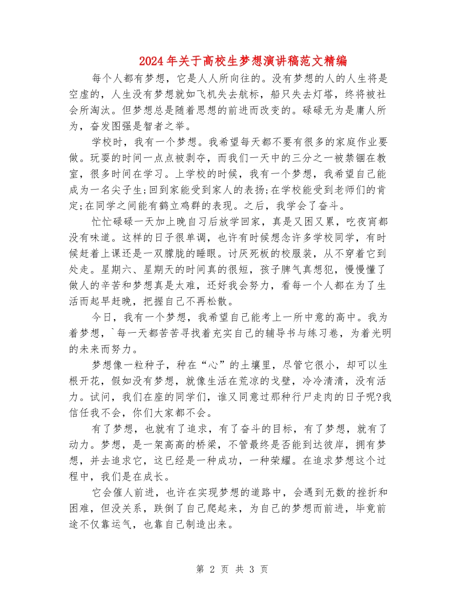 2024年关于大学生梦想演讲稿范文精编_第2页