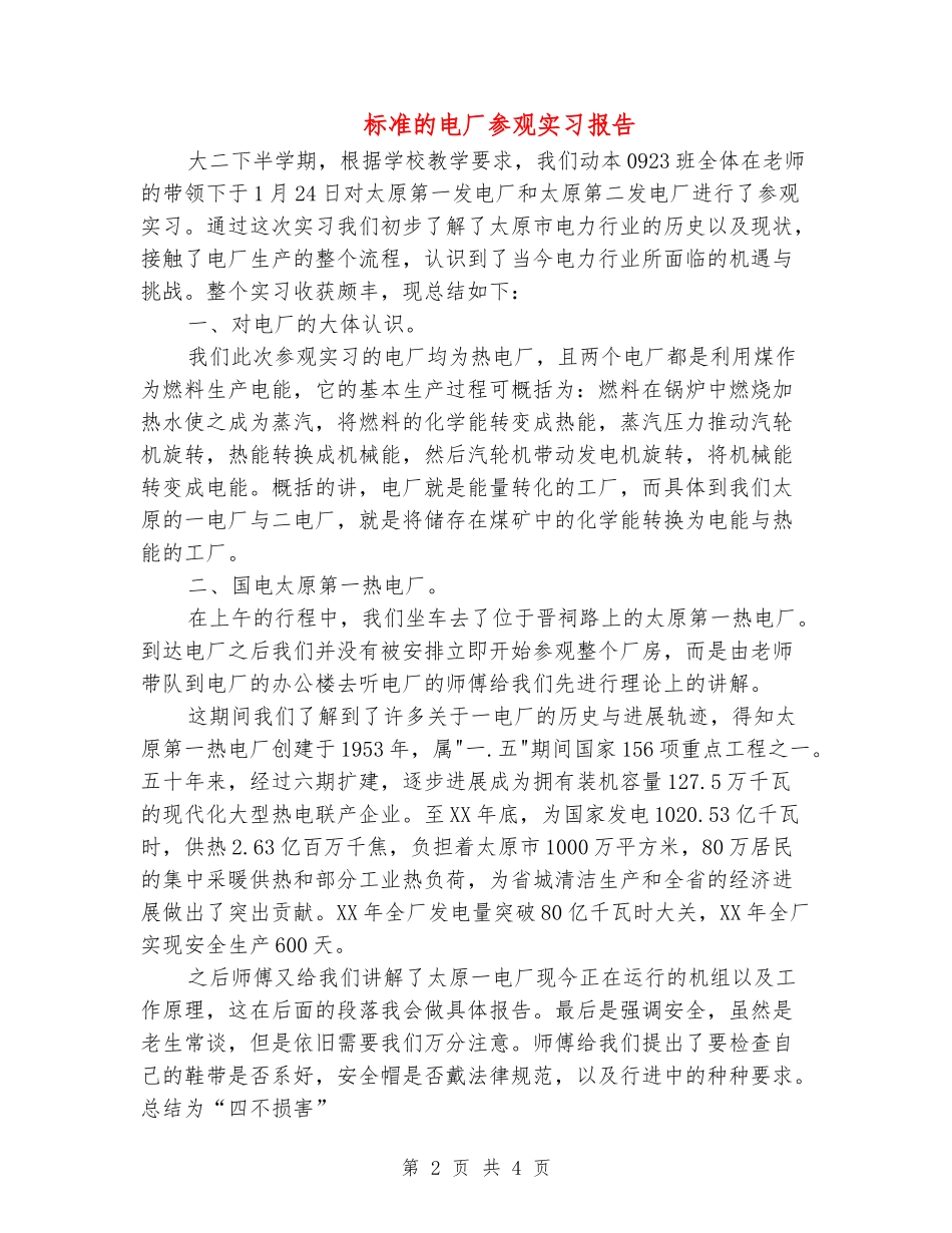 标准的电厂参观实习报告_第2页