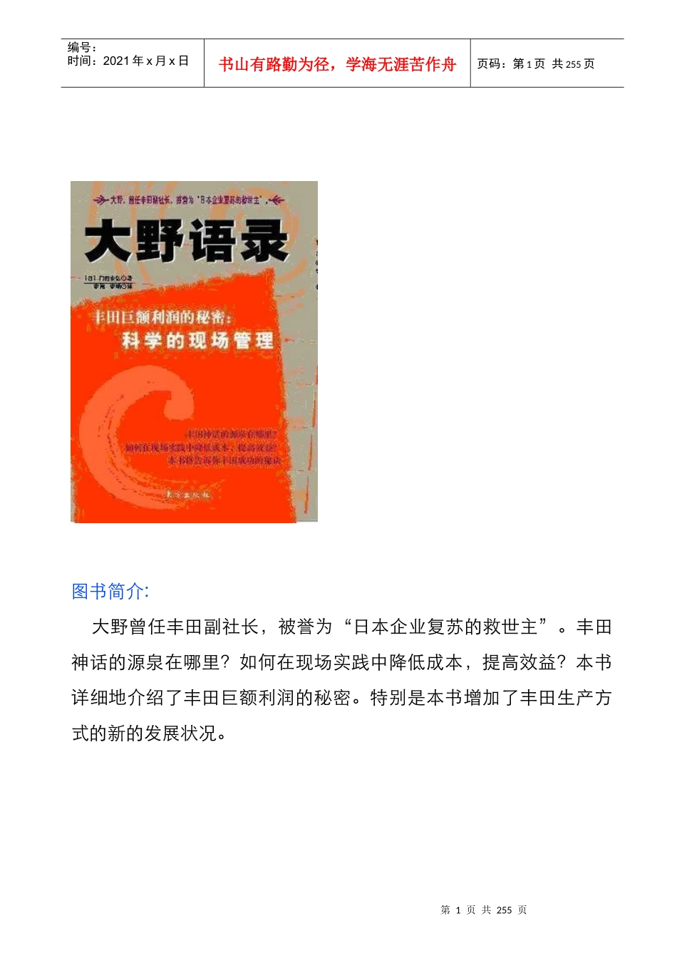 激励沟通大野语录_第1页