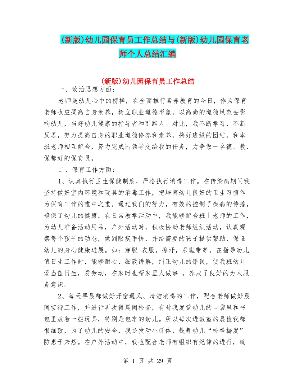 幼儿园保育员工作总结与(新版)幼儿园保育教师个人总结汇编_第1页