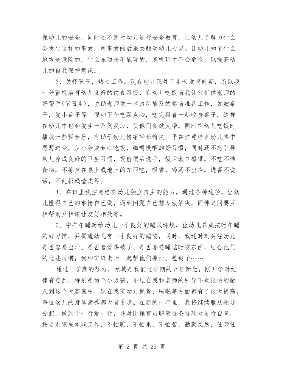 幼儿园保育员工作总结与(新版)幼儿园保育教师个人总结汇编_第2页