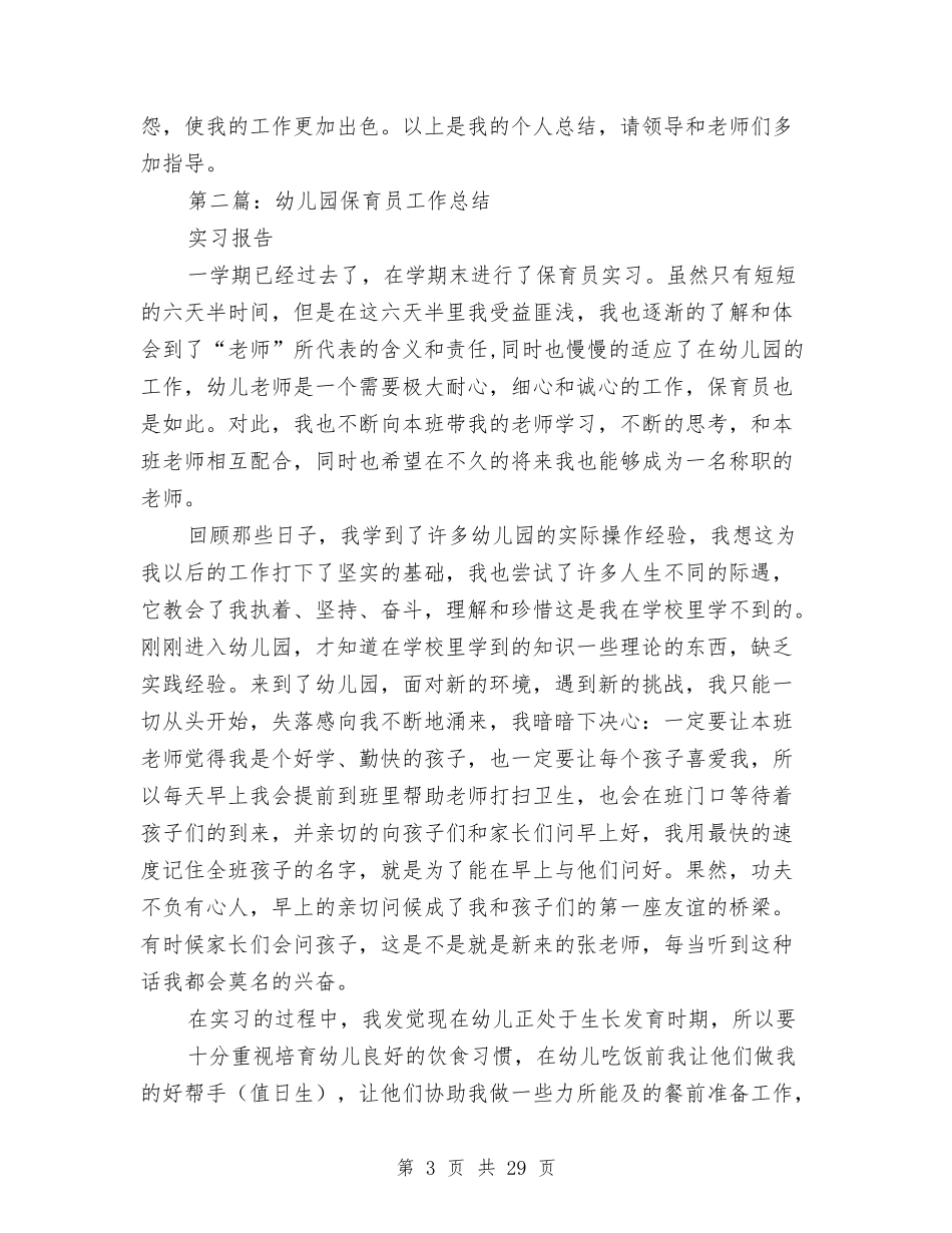 幼儿园保育员工作总结与(新版)幼儿园保育教师个人总结汇编_第3页