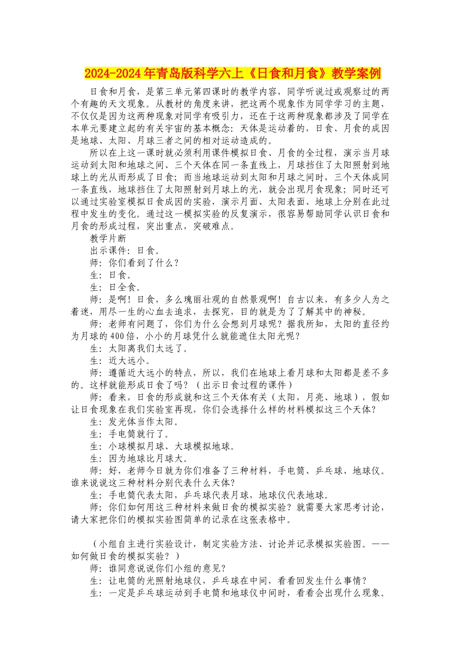 2024-2024年青岛版科学六上《日食和月食》教学案例_第1页