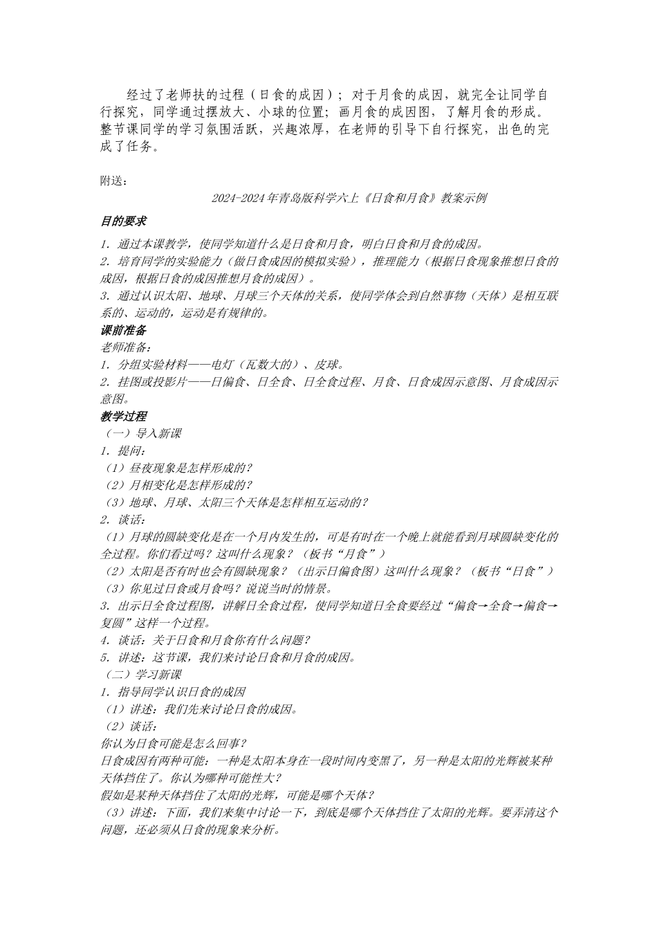 2024-2024年青岛版科学六上《日食和月食》教学案例_第3页