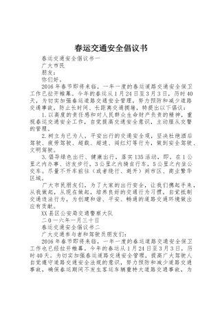 春运交通安全倡议书范文