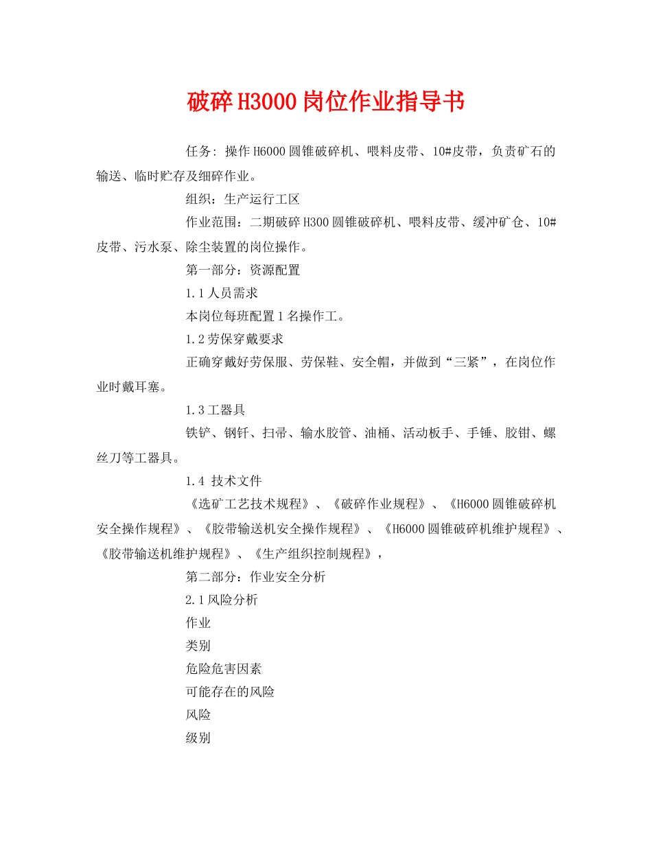 《安全技术》之破碎H3000岗位作业指导书 _第1页