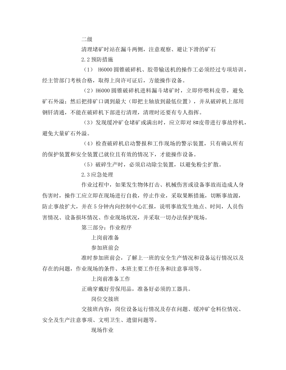 《安全技术》之破碎H3000岗位作业指导书 _第3页