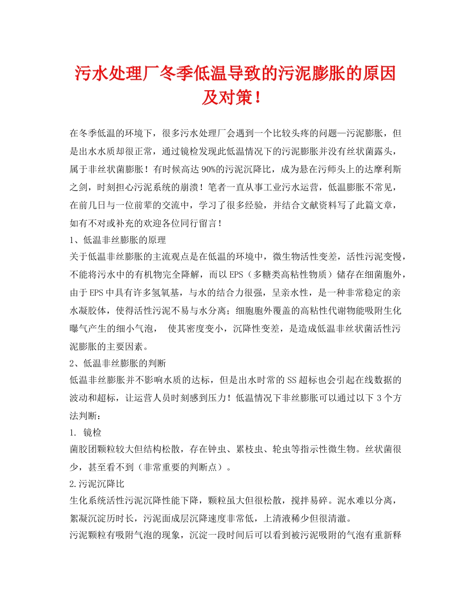 《安全环境-环保技术》之污水处理厂冬季低温导致的污泥膨胀的原因及对策！ _第1页